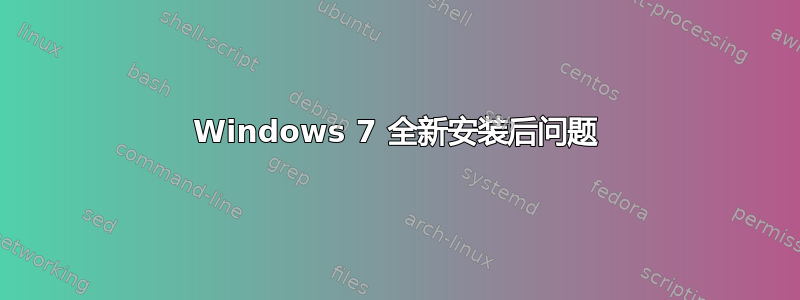 Windows 7 全新安装后问题