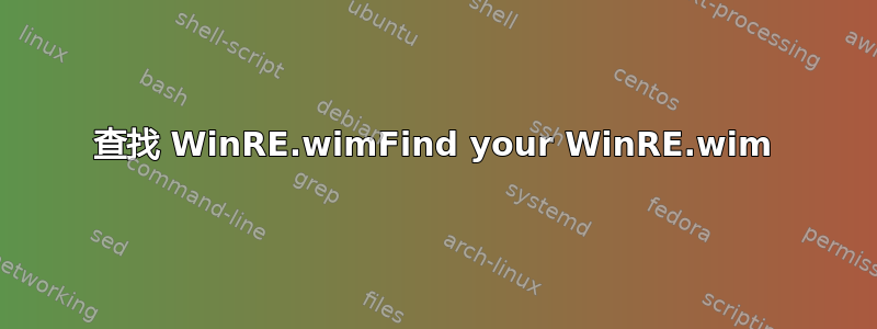 查找 WinRE.wimFind your WinRE.wim