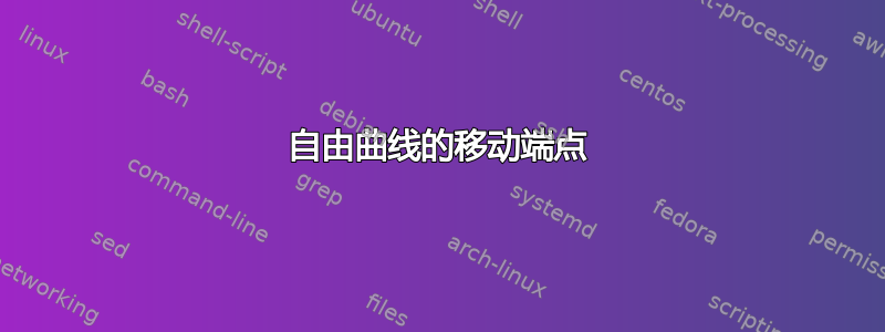 自由曲线的移动端点