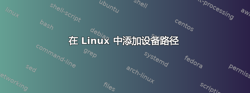 在 Linux 中添加设备路径