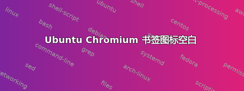 Ubuntu Chromium 书签图标空白