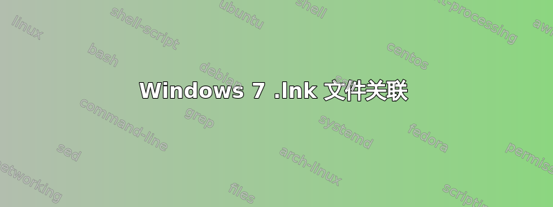 Windows 7 .lnk 文件关联