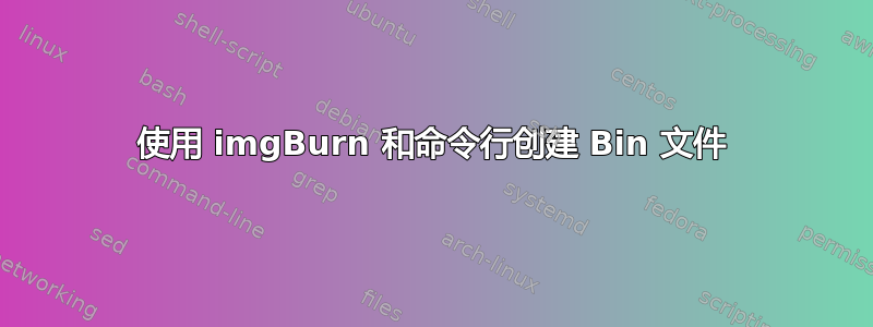 使用 imgBurn 和命令行创建 Bin 文件