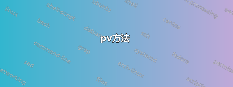 pv方法