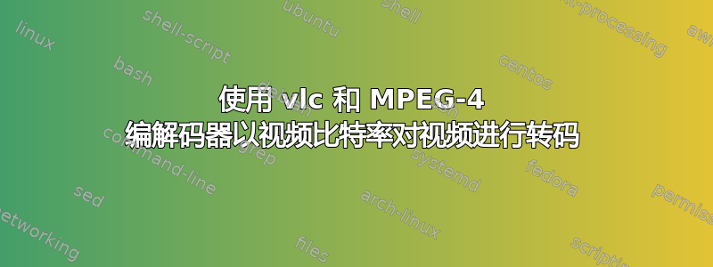 使用 vlc 和 MPEG-4 编解码器以视频比特率对视频进行转码