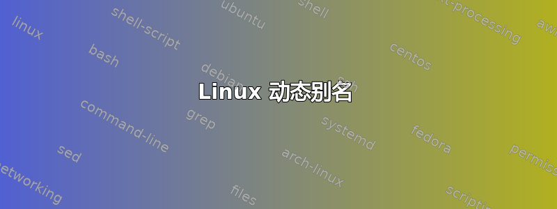 Linux 动态别名