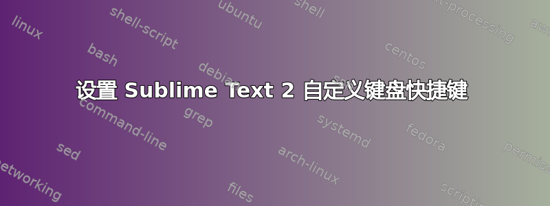 设置 Sublime Text 2 自定义键盘快捷键