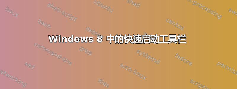 Windows 8 中的快速启动工具栏