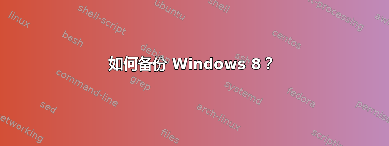 如何备份 Windows 8？