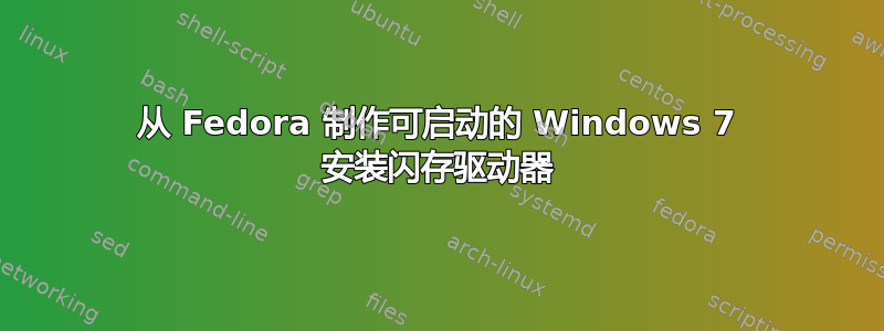 从 Fedora 制作可启动的 Windows 7 安装闪存驱动器