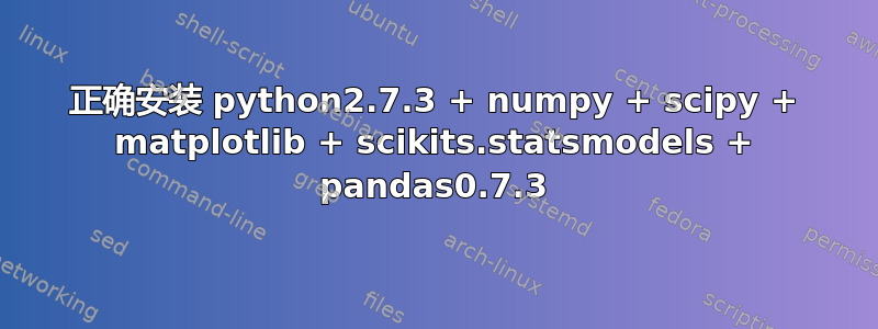 正确安装 python2.7.3 + numpy + scipy + matplotlib + scikits.statsmodels + pandas0.7.3