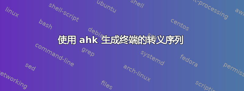 使用 ahk 生成终端的转义序列