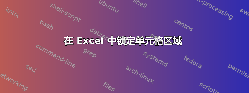 在 Excel 中锁定单元格区域