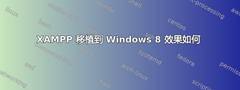 XAMPP 移植到 Windows 8 效果如何