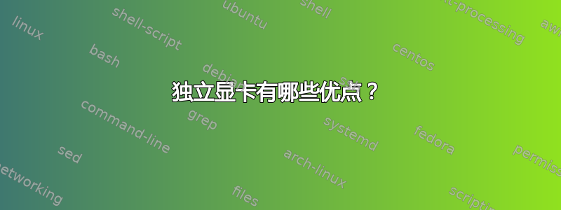 独立显卡有哪些优点？