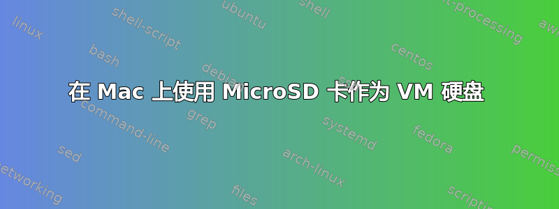 在 Mac 上使用 MicroSD 卡作为 VM 硬盘