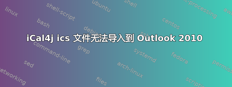 iCal4j ics 文件无法导入到 Outlook 2010