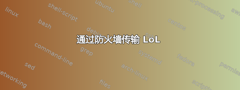 通过防火墙传输 LoL