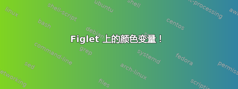 Figlet 上的颜色变量！