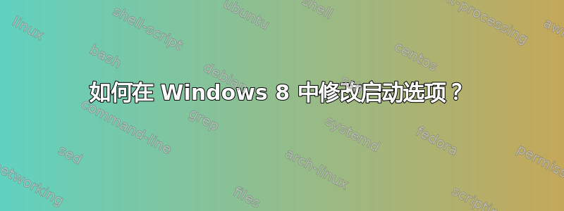 如何在 Windows 8 中修改启动选项？