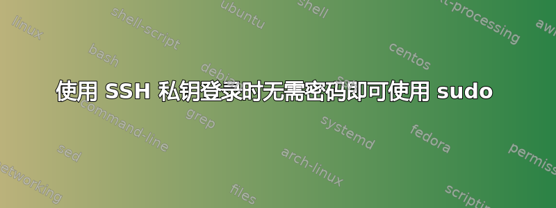 使用 SSH 私钥登录时无需密码即可使用 sudo