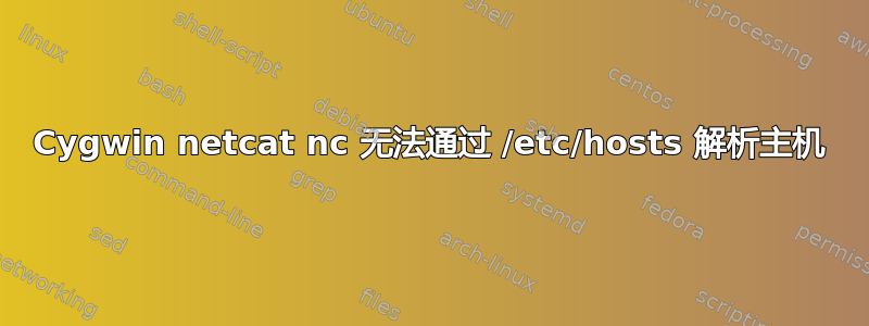 Cygwin netcat nc 无法通过 /etc/hosts 解析主机