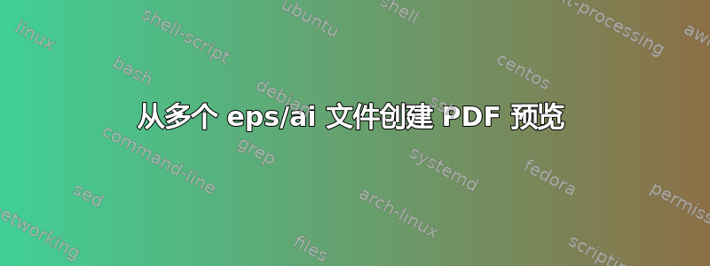 从多个 eps/ai 文件创建 PDF 预览