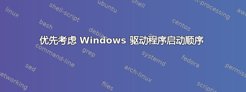 优先考虑 Windows 驱动程序启动顺序