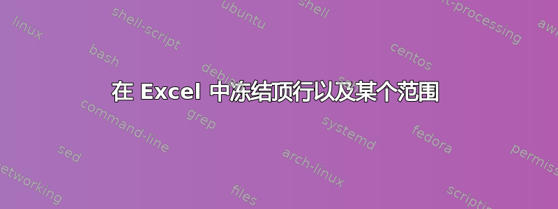 在 Excel 中冻结顶行以及某个范围