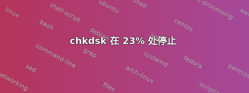 chkdsk 在 23% 处停止