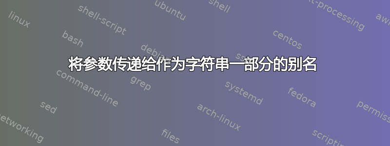 将参数传递给作为字符串一部分的别名