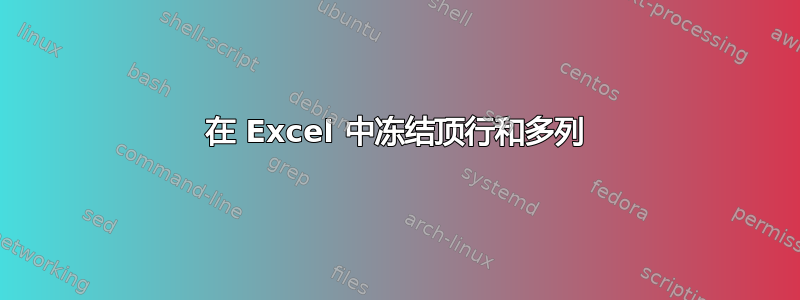 在 Excel 中冻结顶行和多列