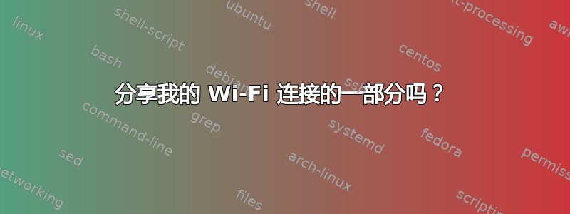 分享我的 Wi-Fi 连接的一部分吗？