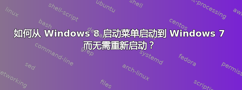 如何从 Windows 8 启动菜单启动到 Windows 7 而无需重新启动？