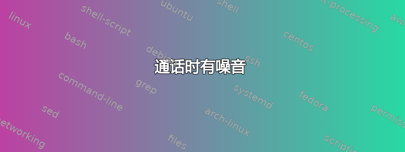 通话时有噪音