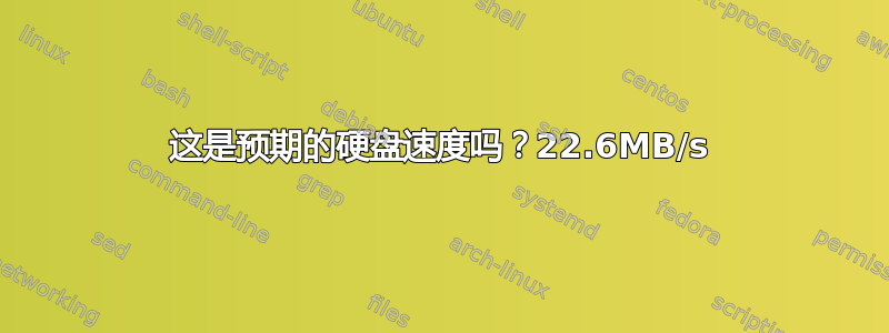 这是预期的硬盘速度吗？22.6MB/s