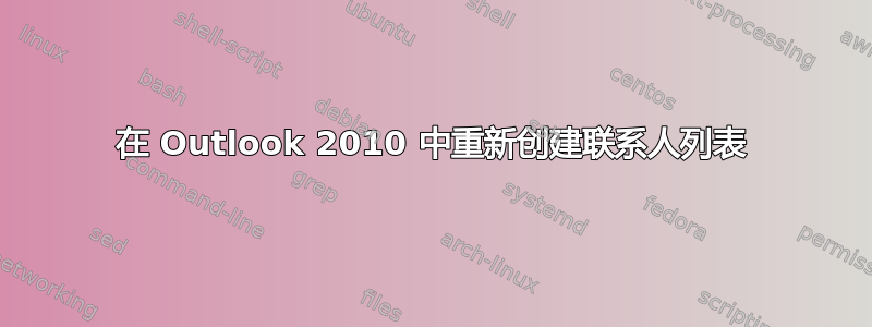 在 Outlook 2010 中重新创建联系人列表