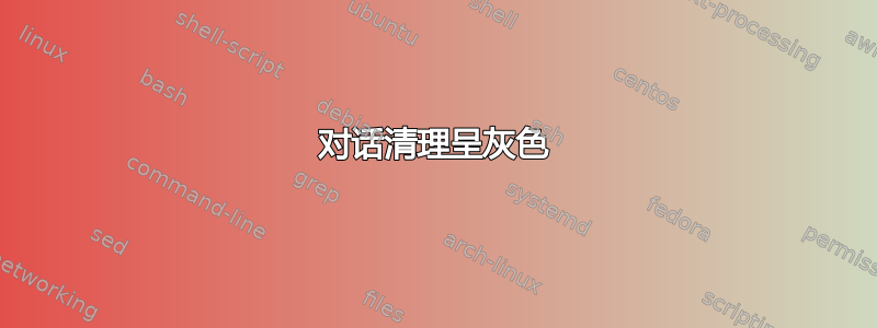 对话清理呈灰色