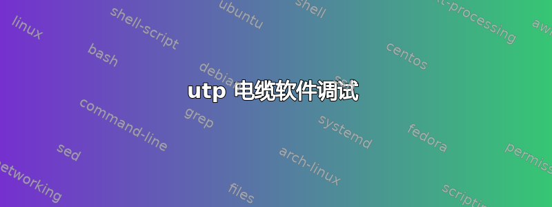 utp 电缆软件调试