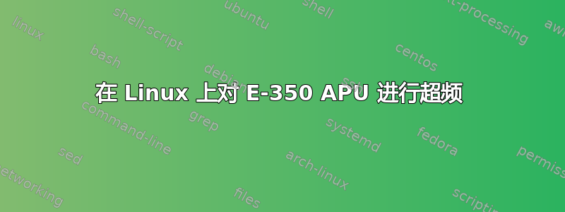 在 Linux 上对 E-350 APU 进行超频