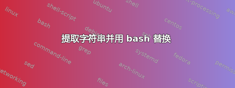 提取字符串并用 bash 替换