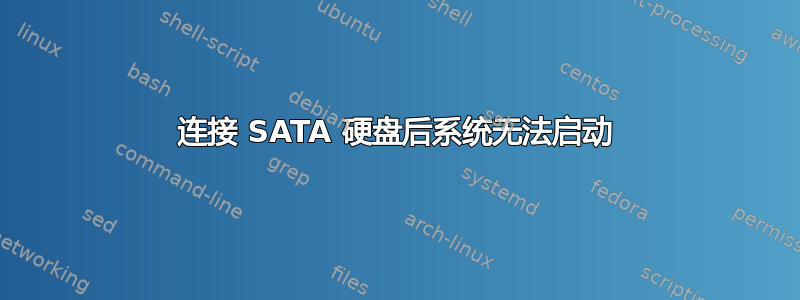 连接 SATA 硬盘后系统无法启动