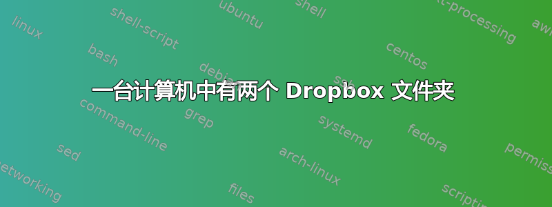 一台计算机中有两个 Dropbox 文件夹