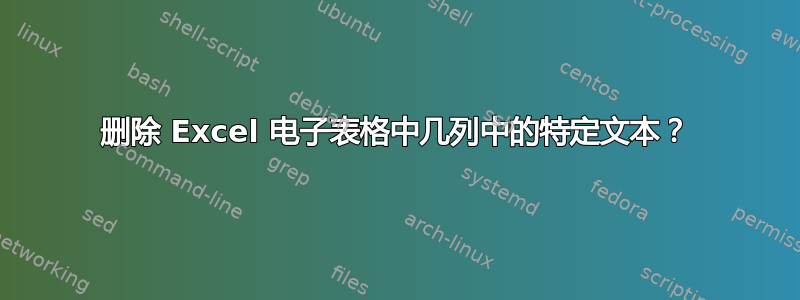 删除 Excel 电子表格中几列中的特定文本？