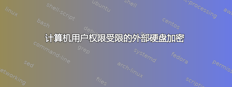 计算机用户权限受限的外部硬盘加密