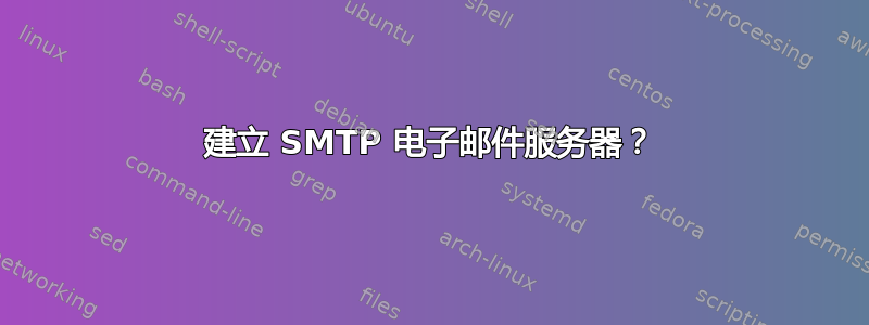 建立 SMTP 电子邮件服务器？