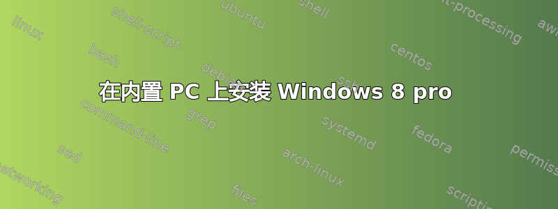 在内置 PC 上安装 Windows 8 pro