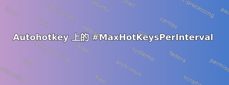 Autohotkey 上的 #MaxHotKeysPerInterval