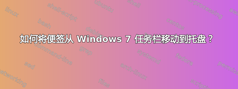 如何将便签从 Windows 7 任务栏移动到托盘？