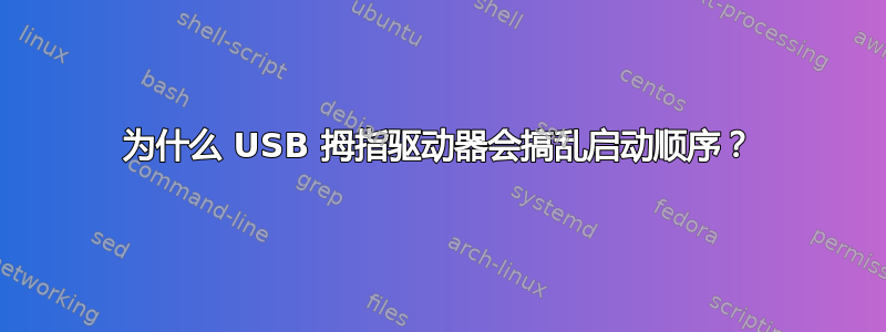 为什么 USB 拇指驱动器会搞乱启动顺序？